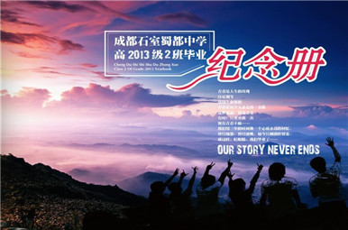 成都石室蜀郡中學高中畢業(yè)紀念冊設(shè)計稿