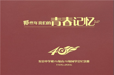 渠縣中學40年同學聚會紀念冊設(shè)計稿