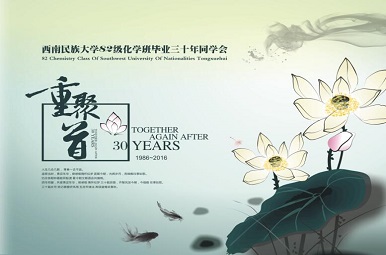 西南民族大學30年同學聚會紀念冊設(shè)計稿