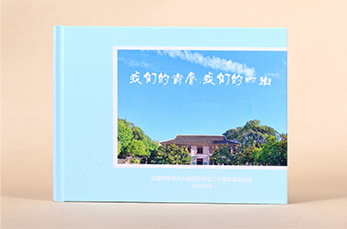 求推薦目前同學(xué)聚會(huì)紀(jì)念冊(cè)做得好的公司？二十年同學(xué)聚會(huì)紀(jì)念冊(cè)制作