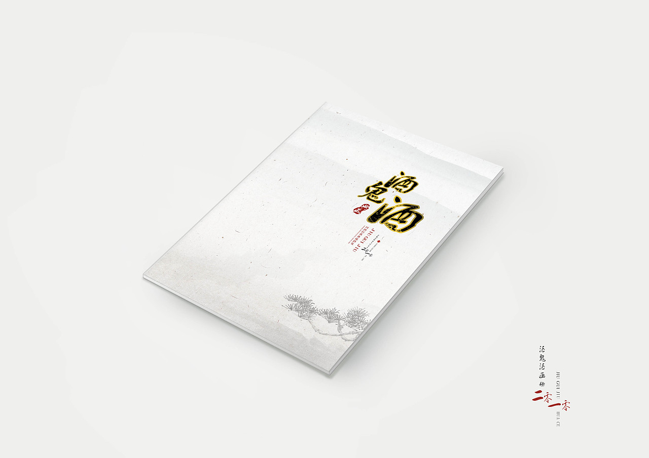 酒業(yè)公司產(chǎn)品宣傳冊(cè)設(shè)計(jì)欣賞