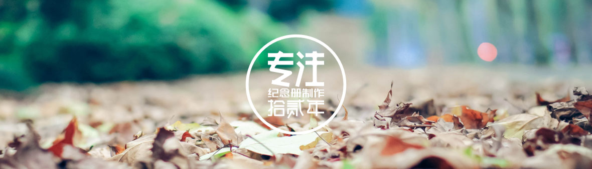 成都七中高新校區(qū)高二零一五級1班畢業(yè)紀念冊制作,高中畢業(yè)冊設計